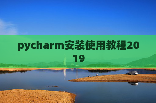 pycharm安装使用教程2019 pycharm安装使用教程2019